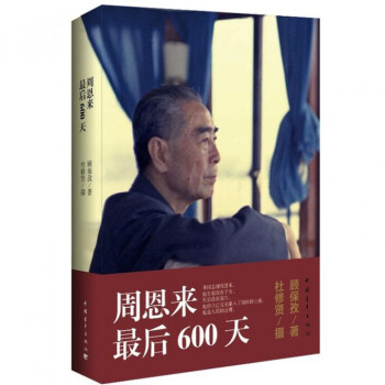 周恩來最後600天 pdf epub mobi 下载