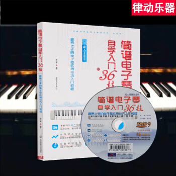 簡譜電子琴自學入門36技初學者書籍 電子琴教程教學視頻教材 pdf epub mobi 下载