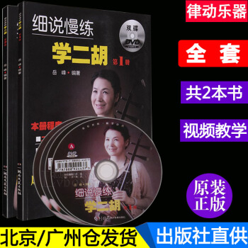 正版 細說慢練學二鬍第2冊第1冊全套教材 二鬍麯譜書籍嶽峰基功音樂簡譜教程附DVD視頻教學 pdf epub mobi 下载