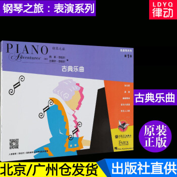 正版 菲伯爾鋼琴基礎教程錶演秀係列第1級鋼琴之旅古典樂麯 兒童經典音樂鋼琴譜考級書籍