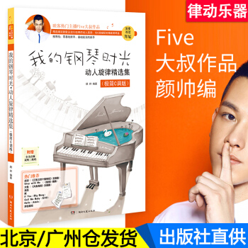 我的鋼琴時光動人鏇律精集流行鋼琴麯 初學入門五綫譜附歌詞麯譜 涼涼小幸運鋼琴譜 流行麯Fi