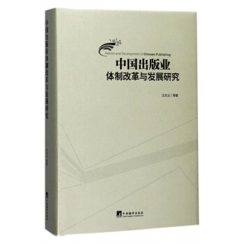 中国出版业体制改革与发展研究(精) pdf epub mobi 下载