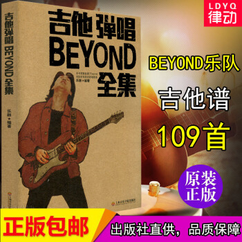 【律动乐器】吉他弹唱beyond全集吉他谱大全教程 黄家驹SOLO吉他曲谱书籍经典流行歌曲 pdf epub mobi 下载