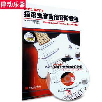 摇滚主音吉他音阶教程 电吉他书籍CD伴奏solo电吉他谱子 吉它教材 pdf epub mobi 下载