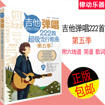 吉他谱书籍 吉他弹唱222首流行歌曲（第五季）吉他谱书籍 流行歌曲 民谣 吉他曲谱书 吉他 pdf epub mobi 下载