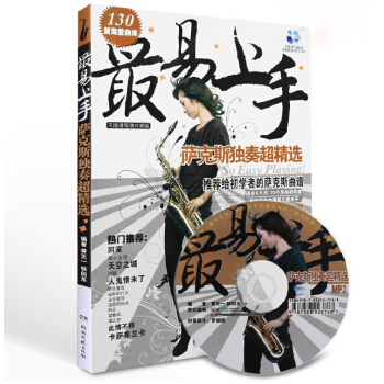 易上手萨克斯曲谱 萨克斯独奏超精书籍 教材简谱 萨克斯教程 pdf epub mobi 下载