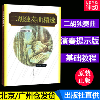 二胡独奏曲精(演奏提示版) 湖南文艺 二胡独奏曲目大全 精经典二胡曲目 二胡独奏曲集曲谱教 pdf epub mobi 下载
