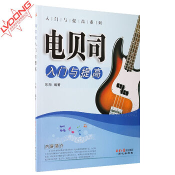 正版电贝司入门与提高教材 bass贝斯谱初学练习曲电贝司教程书籍 pdf epub mobi 下载
