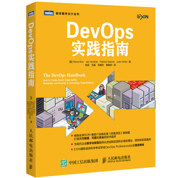 【现货】DevOps实践指南 DevOps原理方法与实践编程教程 pdf epub mobi 下载
