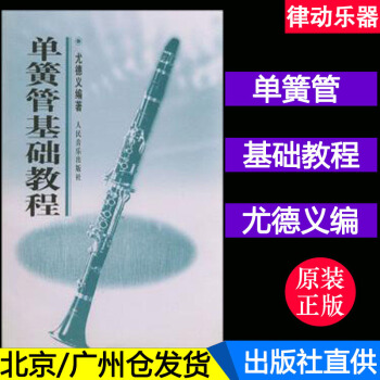 正版 单簧管基础教程 尤德义 黑管入门初学教材书籍 pdf epub mobi 下载