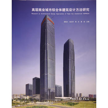 高層商業城市綜閤體建築設計方法研究 曾憲川,孫禮軍,周文,黃佳 9787112209019