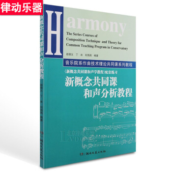 正版作曲音乐理论教材 新概念共同课和声分析教程 赵德义书籍