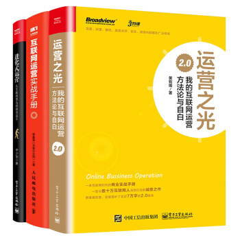 正版 运营之光+互联网运营实战手册+进化式运营 全3册 运营经验总结 互联网运营管理书籍 产品 pdf epub mobi 下载