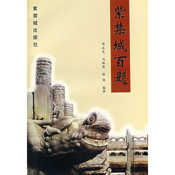紫禁城百题 pdf epub mobi 下载
