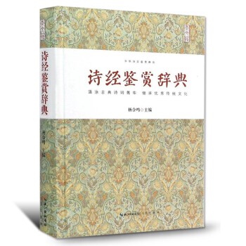 詩經鑒賞辭典中國古典詩詞欣賞古詩詞大全集 古詩詞鑒賞賞析古詩詞大全集古詩75首青少年中小學 pdf epub mobi 電子書 下載