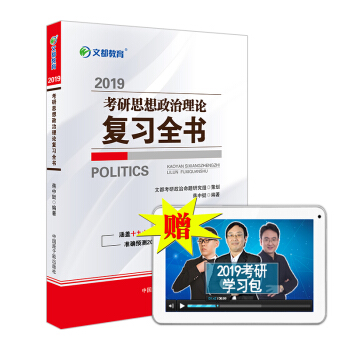 【官方正版】蒋中挺考研政治复习全书2019 考研政治红宝书2019考研思想政治理论复习全 pdf epub mobi 下载