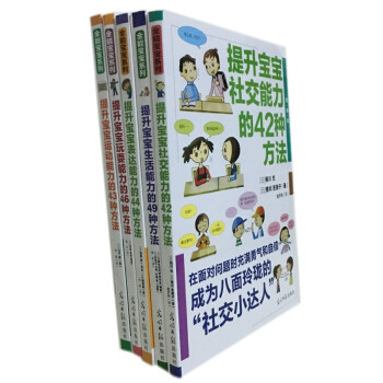 提升宝宝社交能力的42种方法(图解版)/表达能力44种方法/生活能力49种方法/玩耍能力 pdf epub mobi 下载