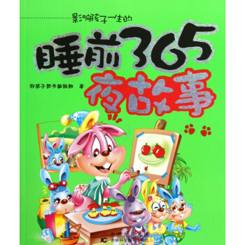 影响孩子一生的睡前365夜故事 pdf epub mobi 下载