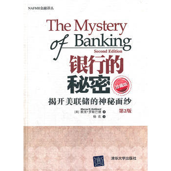 銀行的秘密：揭開美聯儲的神秘麵紗(第2版珍藏版) pdf epub mobi 下载