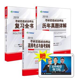 【官方现货】蒋中挺考研政治红宝书2019文都考研政治历年真题/复习全书/高频考点与备考策 pdf epub mobi 下载