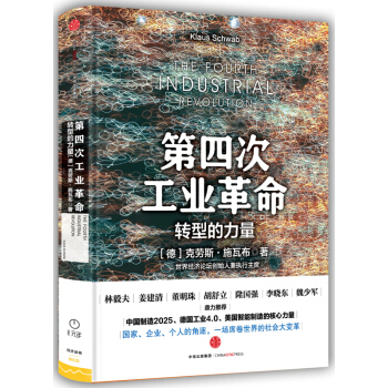 新華書店正版 第四次工業革命：轉型的力量 [德] 剋勞斯·施瓦布著 中信齣版社 經濟 書 pdf epub mobi 電子書 下載