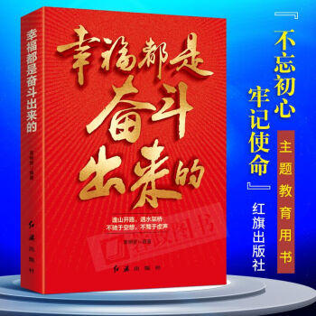 21省包郵 幸福都是奮鬥齣來的 黃明哲著 不忘初心牢記使命主題教育黨員學習黨務黨建黨支部學習書籍
