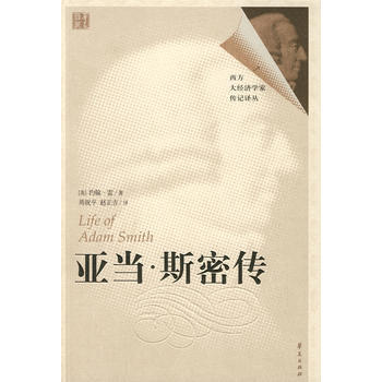 亚当 斯密传