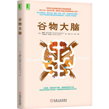 谷物大脑 珀尔马特医学博士健脑书 无麸质饮食法美国健康类书食疗远离损害大脑健康饮食