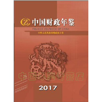 【正版現貨】中國財政年鑒2017（精裝） pdf epub mobi 下载