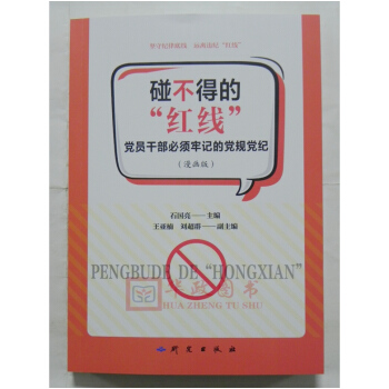 正版現貨 碰不得的“紅綫”黨員乾部必須牢記的黨規黨紀(漫畫版)研究所齣版社
