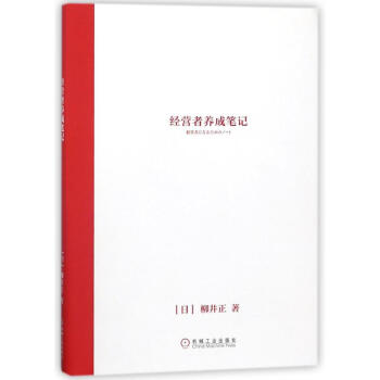 经营者养成笔记 pdf epub mobi 下载