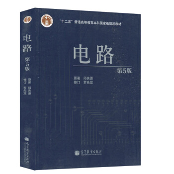 多省 自考教材 08679 电路分析基础 邱关源 罗先觉 电路 高等教育出版社 200 pdf epub mobi 下载