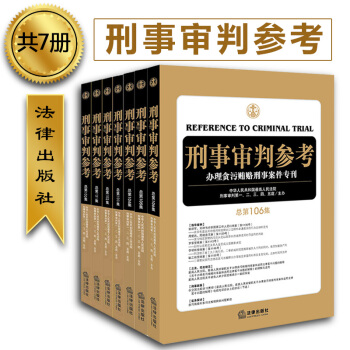 ★7本套 刑事审判参考总第100/101/102/103/104/105/106集共7册 pdf epub mobi 下载