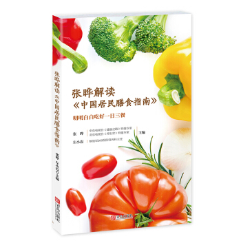 正版 張曄解讀《中國居民膳食指南》 專為中國百姓量身定製的營養膳食方案衛計委 科學飲食書籍 pdf epub mobi 下载