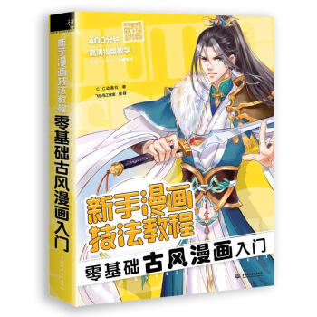 正版 新手漫画技法教程-零基础古风漫画入门 古风素材漫画入门教程 古风素描书籍 绘画书籍