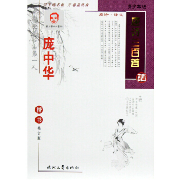 正版字帖 庞中华字帖唐诗三百首(陆)楷书钢笔字帖 正楷硬笔书法练字本 庞中华楷书