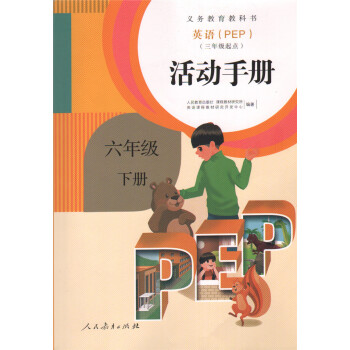人教版六年级下册活动手册英语pep 学生活动手册六年级下册英语PEP活动手册义教小学英语活