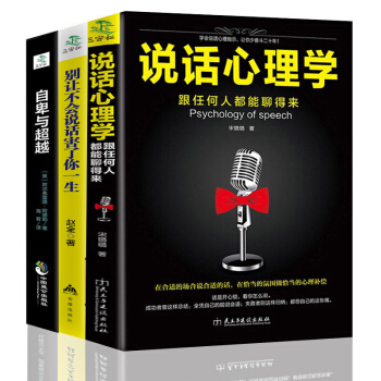 3册 说话心理学+别让不会说话害了你+自卑与超越沟通的艺术魔鬼搭讪身体语言人际交往心理学微表情自控力 pdf epub mobi 电子书 下载