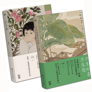 好時節 林曦的書(套裝共2冊):隻生歡喜不生愁+花與童 水墨畫傢林曦的藝術生活隨筆集 浦睿文化