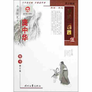 正版字帖 庞中华字帖唐诗三百首（伍）楷书钢笔字帖 正楷硬笔书法练字本 庞中华楷书 pdf epub mobi 下载