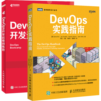 DevOps實踐指南+DevOps開發運維訓練營 2本 pdf epub mobi 下载