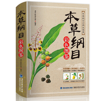 正版 本草綱目 李時珍原著 全集彩圖版 中醫基礎理論教材中藥醫學書 中醫入門養生書籍 pdf epub mobi 電子書 下載