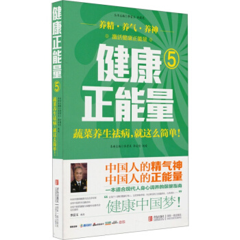 正版 健康正能量（5）：蔬菜养生祛病，就这么简单！ 陈宪海 许彦来 赵峻著 养生 pdf epub mobi 下载