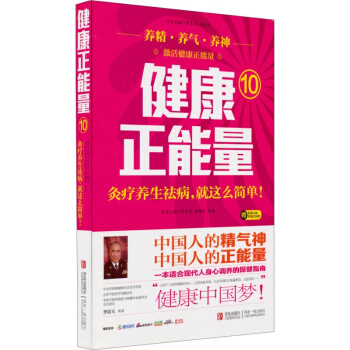 正版 健康正能量（10）：灸疗养生祛病就这么简单！ 陈宪海 许彦来 赵峻著 养生 pdf epub mobi 下载