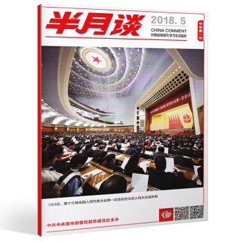 半月談雜誌2018年1/2/3/4/5/6/7/8/9/10/11/12/13期國傢公務員考試 2018第5期 單本期刊 pdf epub mobi 電子書 下載