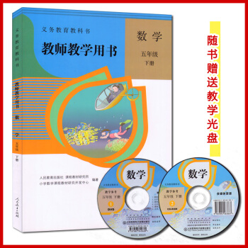 2018新版小学教师用书5五年级数学下册（含2张）光盘人教版数学教师参考书教师教学用书5下 pdf epub mobi 下载