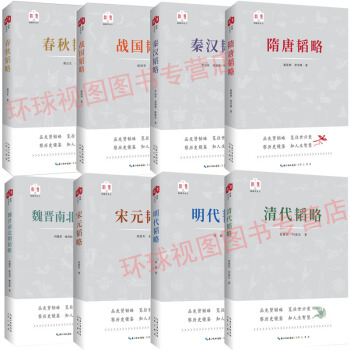 韜略平天下套裝8冊春鞦 戰國 秦漢 魏晉南北朝 隋唐 宋元 明代 清代韜略 曆史 通俗史 pdf epub mobi 下载