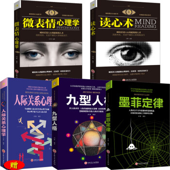 【人际交往心理学】 墨菲定律+读心术+九型人格+微表情心理学+人际关系心理学与你社会心理学入门基础 pdf epub mobi 电子书 下载