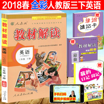 全彩版2018春新版教材解讀英語三年級下冊pep (三年級起點)人教版RJ 3年級下冊課同
