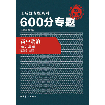 2017 全新正版 王后雄专题系列 600分专题丛书 高中政治经济生活 中国青年出版社 pdf epub mobi 电子书 下载